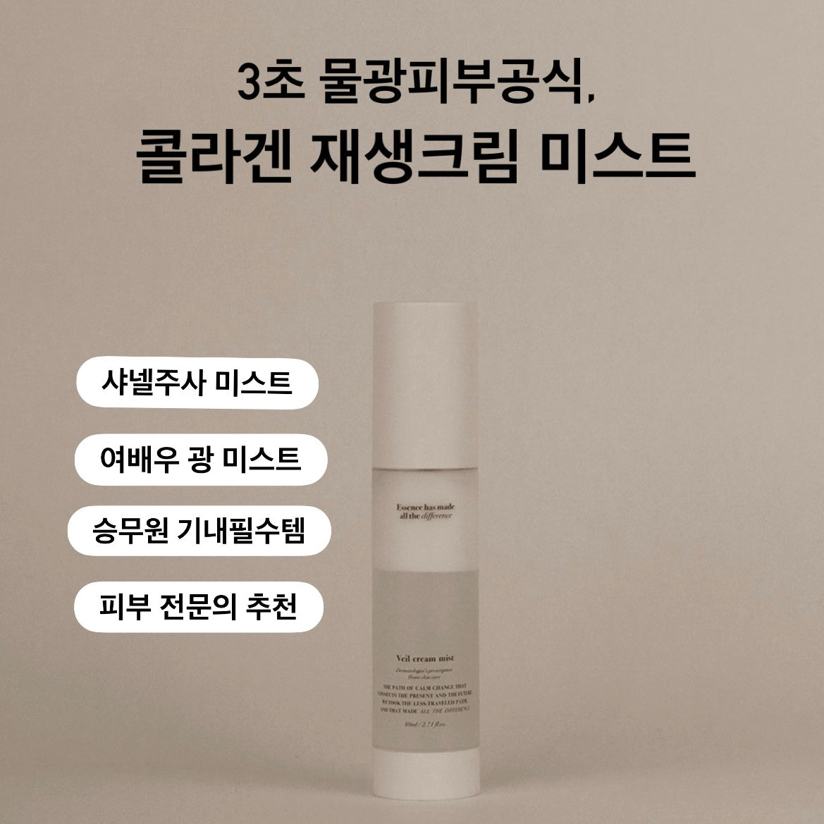 ★3초물광코팅★샤넬광 크림미스트  #피부재생 #미백 #주름개선