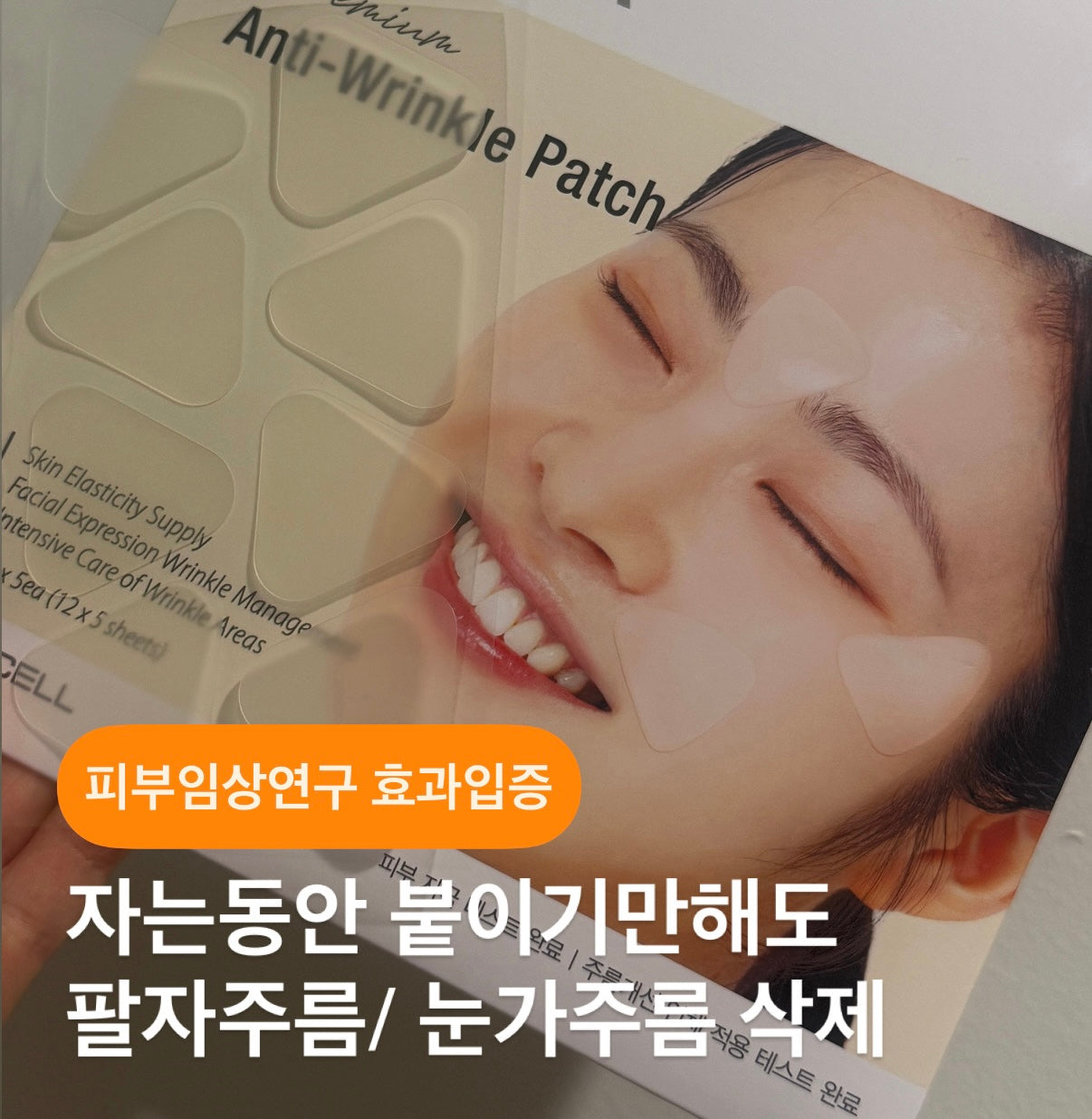 ★팔자주름 삭제패치★임상으로 증명된 팔자/눈가 주름 개선효과 #주름패치