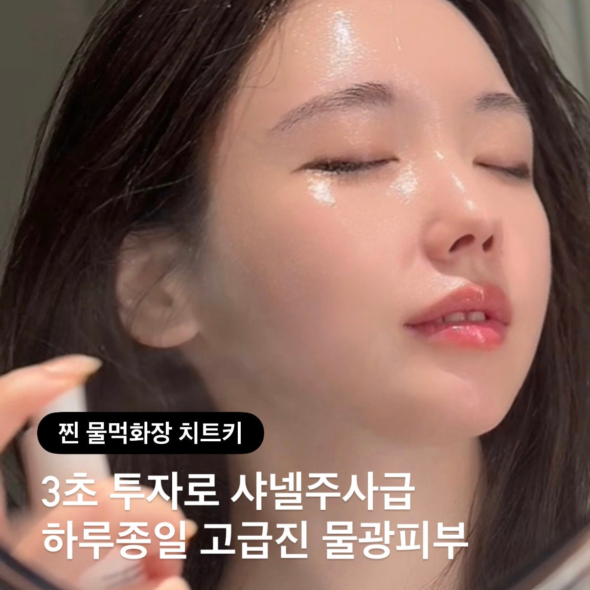 ★3초물광코팅★샤넬광 크림미스트  #피부재생 #미백 #주름개선