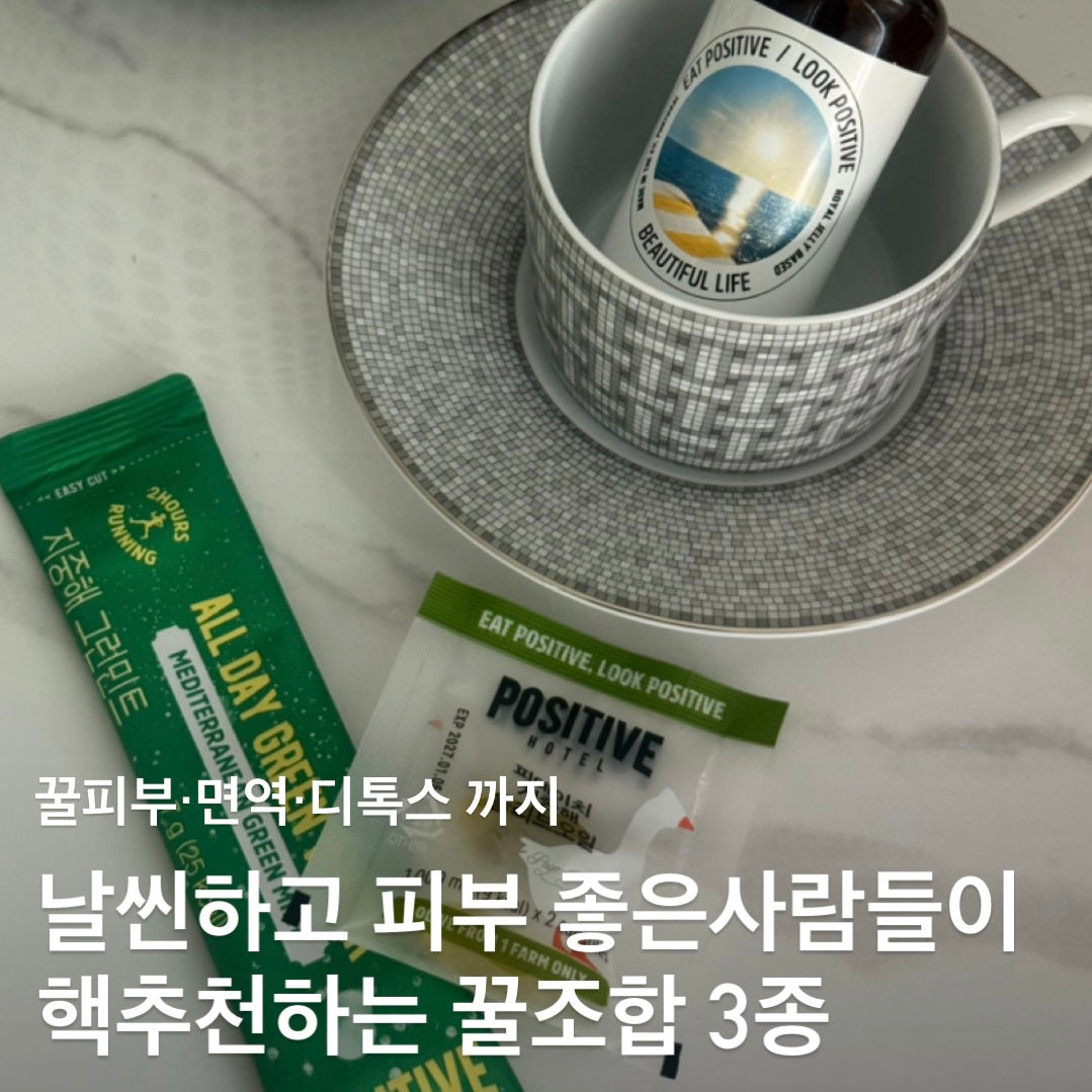 ★면역부스터로 다이어트 정체기 뚫자!★꿀피부/면역관리/디톡스