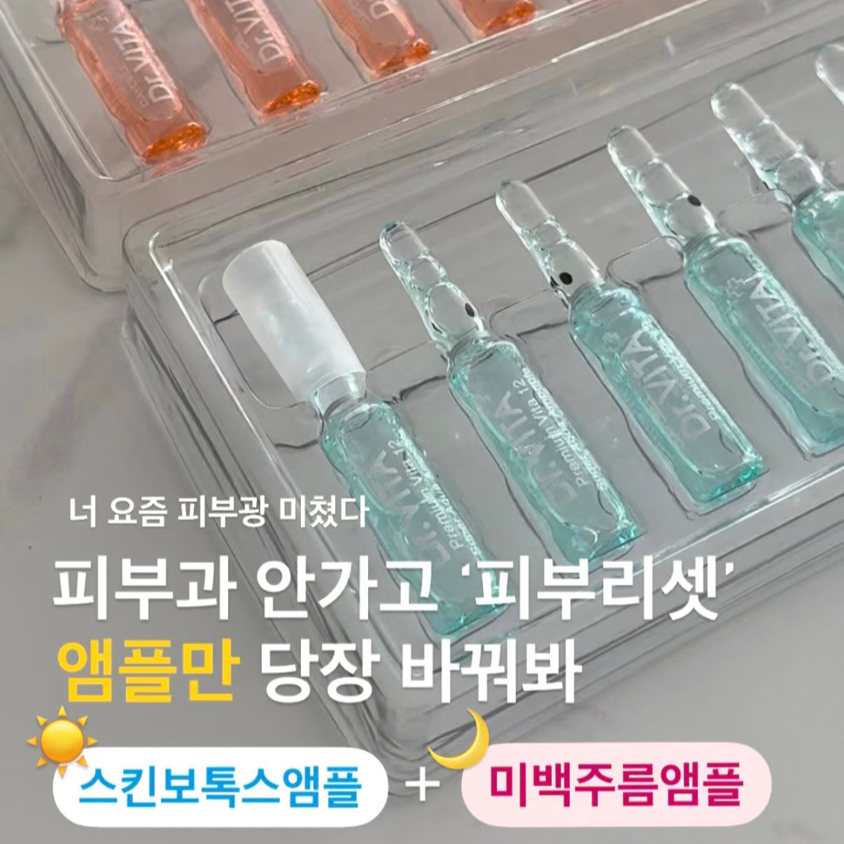 ★화잘먹 물광피부 치트키★스킨보톡스앰플 & 미백재생앰플 #피부리셋