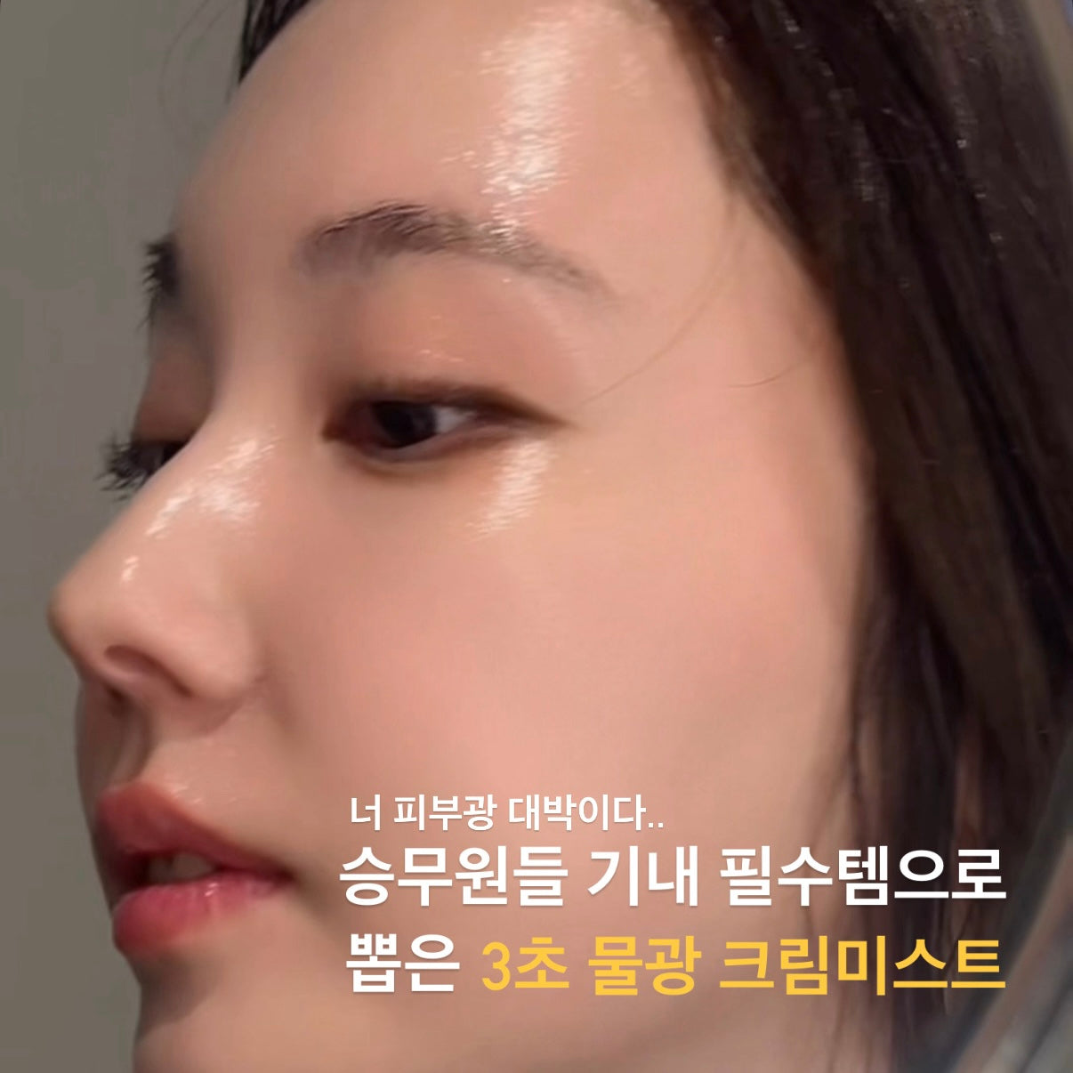 ★3초물광코팅★샤넬광 크림미스트  #피부재생 #미백 #주름개선