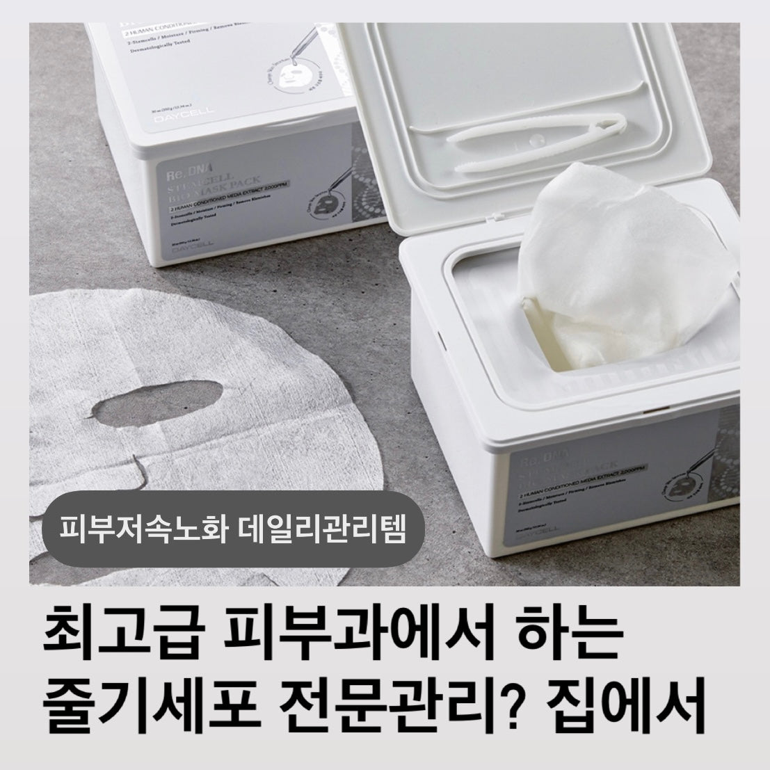 ★피부저속노화 줄기세포팩★여배우 피부과관리에 쓰이는 '그 제품'