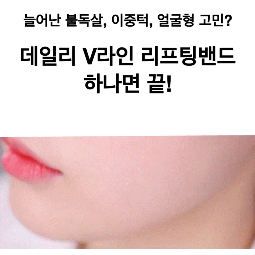 ★30분 얼굴형관리 완성★V라인 리프팅밴드 #이중턱 #늘어진볼살 #붓는얼굴