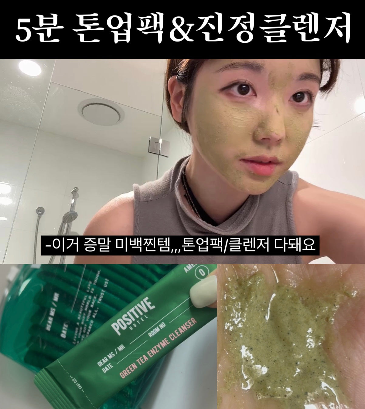 ★뽀-얗게 피부진정 세안루틴★피부미백 톤업팩, 여드름&피부염 박멸 #녹차클렌저 공구시작!