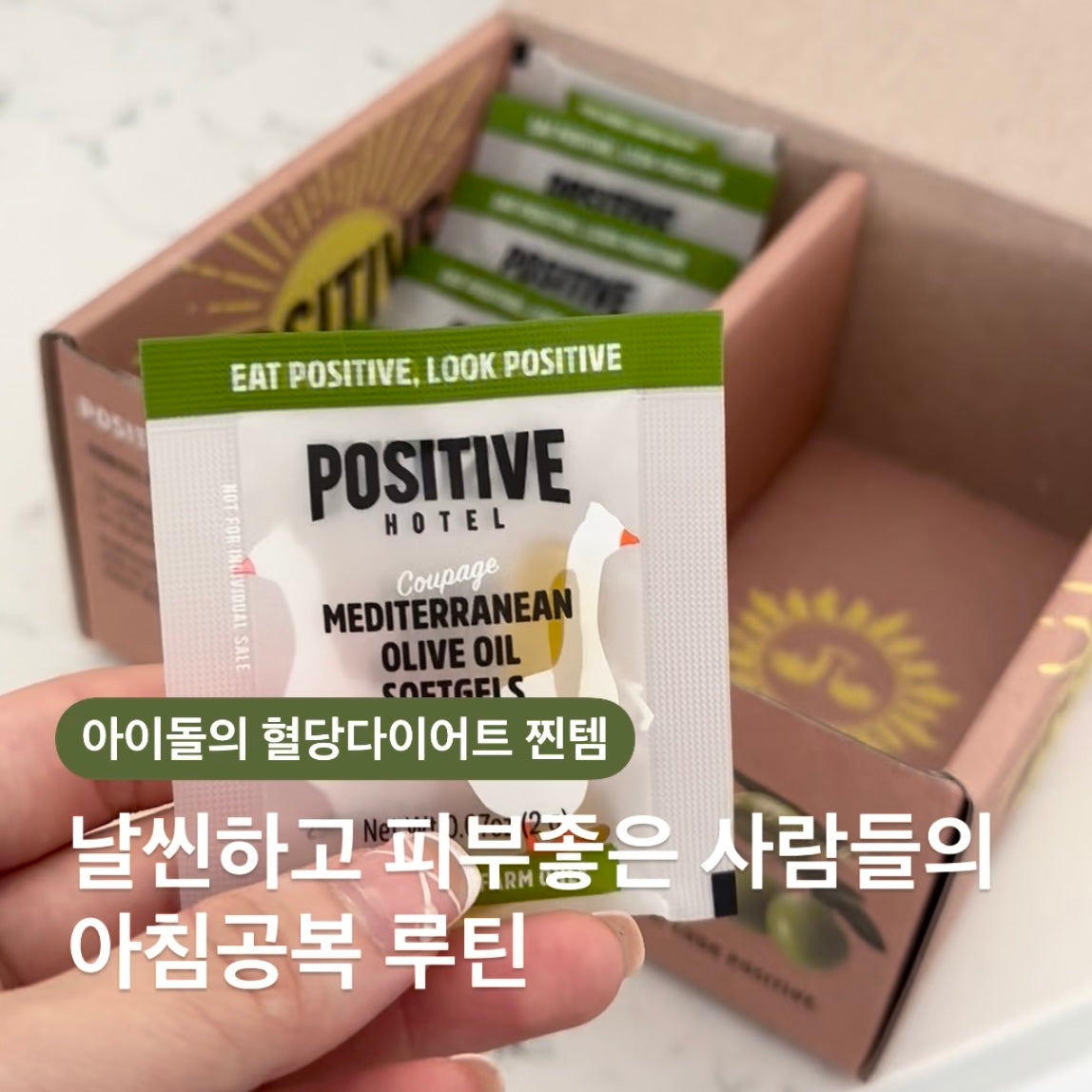 ★혈당조절/소화개선/피부면역/항산화 #올리브캡슐★아이돌의 데일리 관리템 루틴