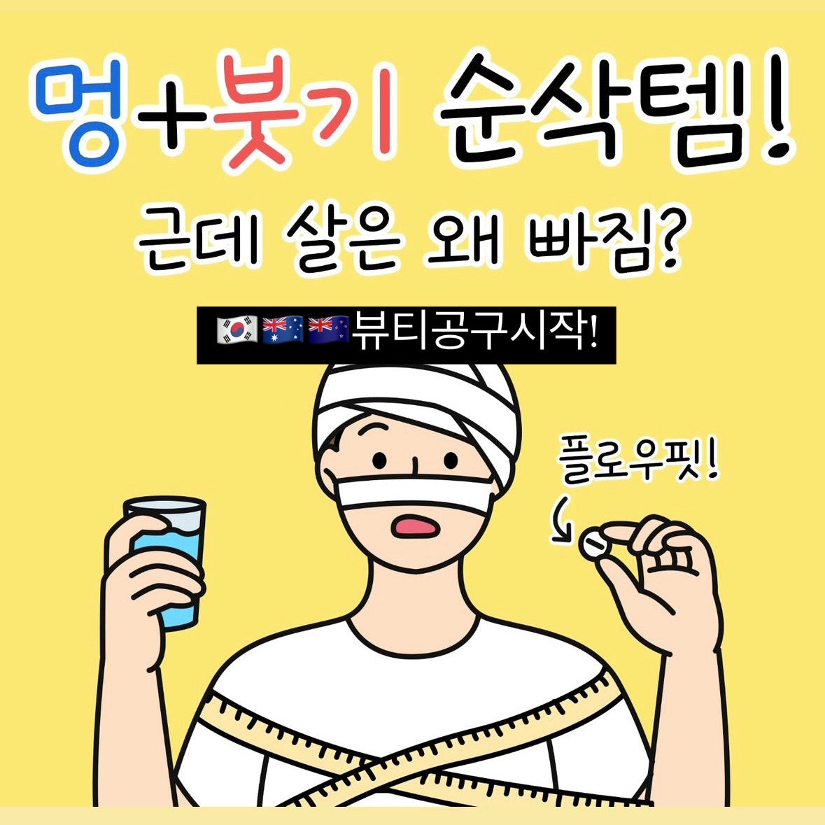 붓기관리 찐템, 플로우핏 #아침얼굴붓기 #다리부종 No more puffy face!