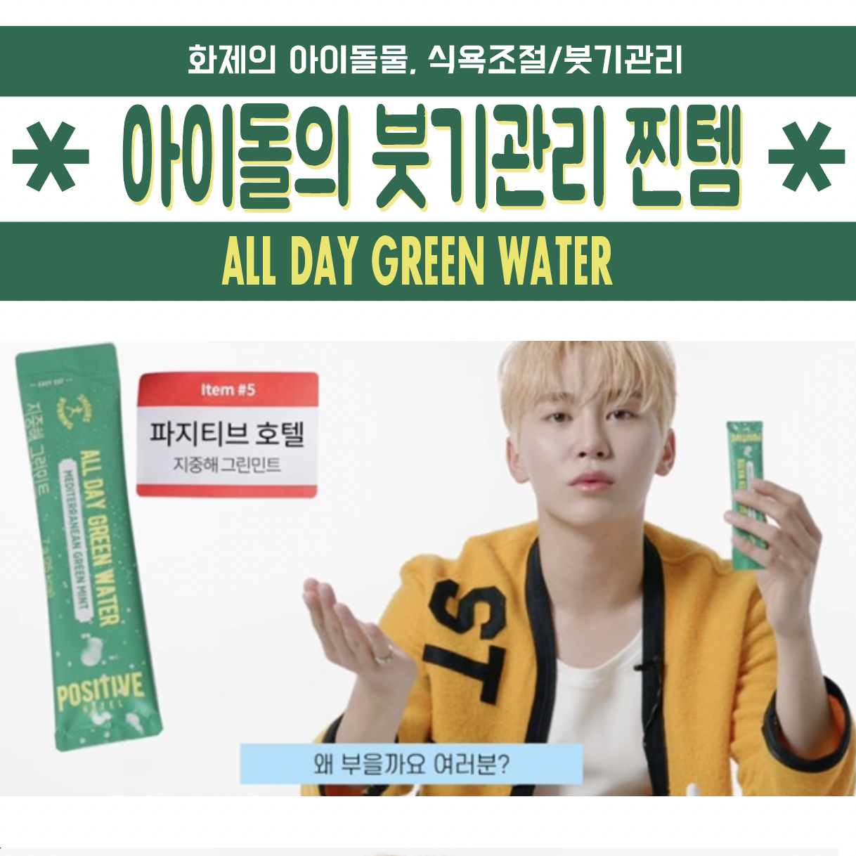 ★#아이돌물 식욕조절 천연붓기차★아이돌의 #붓기제거 루틴 공구시작!