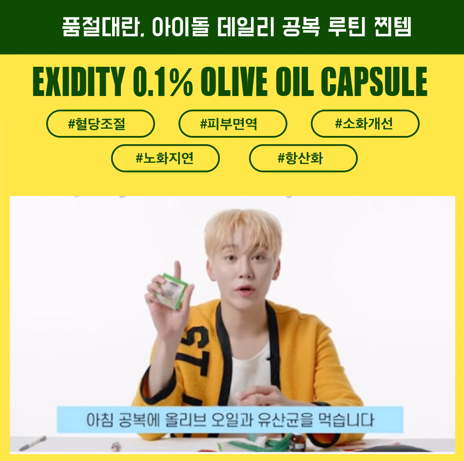 ★혈당조절/소화개선/피부면역/항산화 #올리브캡슐★아이돌의 데일리 관리템 루틴