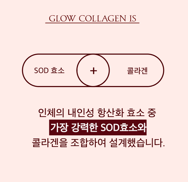 초강력 항산화 슈퍼 글로우 콜라겐 공구시작  #SOD효소 #비타민콜라겐 공구시작!