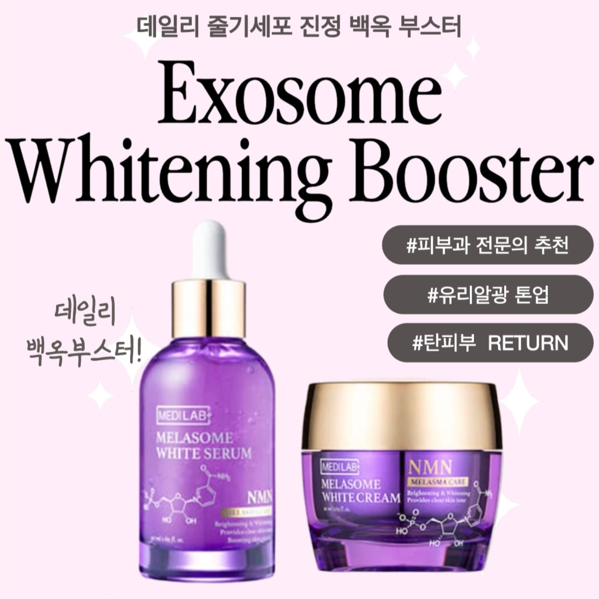 ★백옥부스터급 물광 + 미백효과★엑소좀 줄기세포 앰플+톤업크림 공구시작!