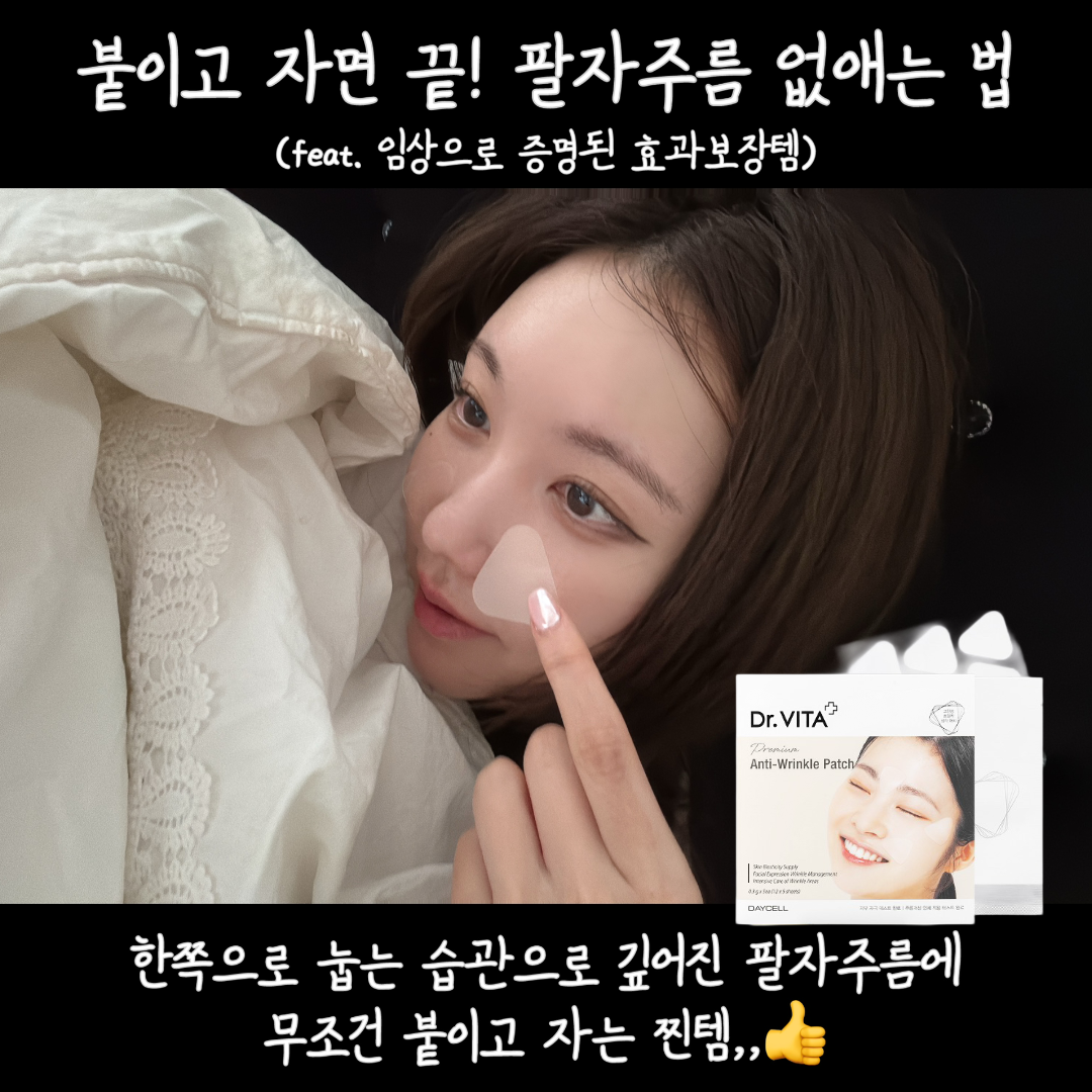 ★팔자주름 삭제패치★임상으로 증명된 팔자/눈가 주름 개선효과 #주름패치