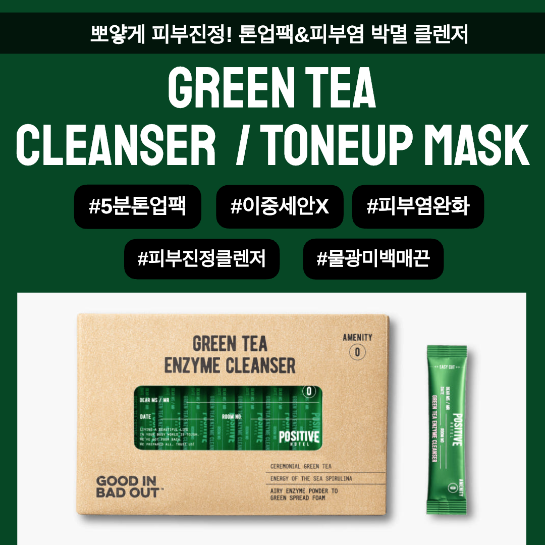 ★뽀-얗게 피부진정 세안루틴★피부미백 톤업팩, 여드름&피부염 박멸 #녹차클렌저 공구시작!