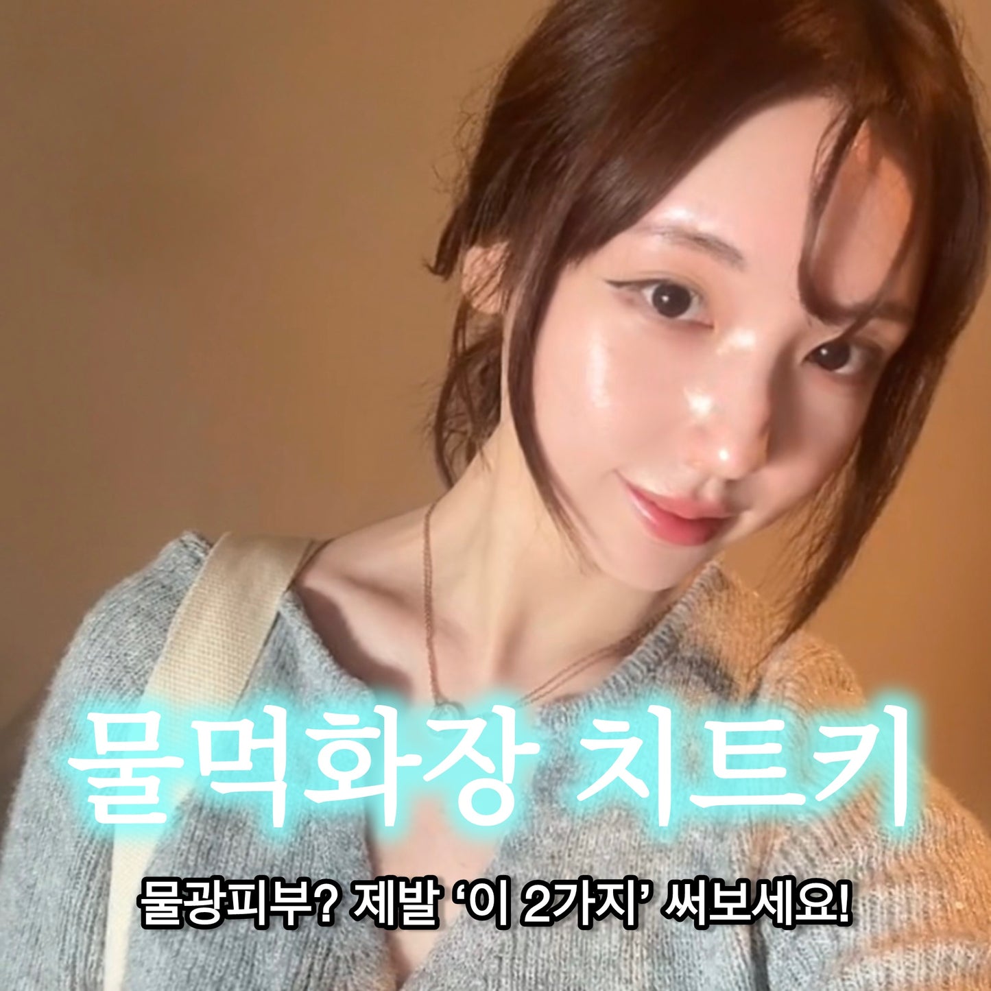 ★화잘먹 물광피부 치트키★스킨보톡스앰플 & 미백재생앰플 #피부리셋