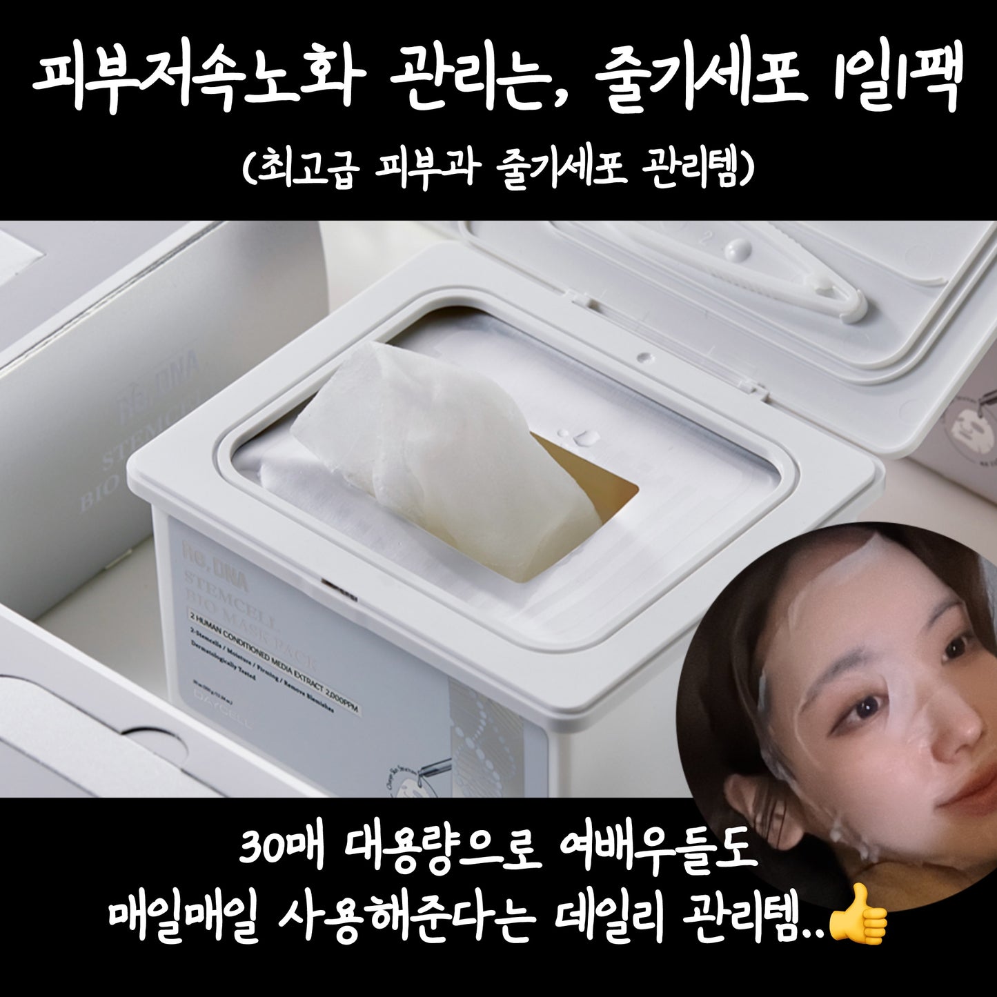 ★피부저속노화 줄기세포팩★여배우 피부과관리에 쓰이는 '그 제품'