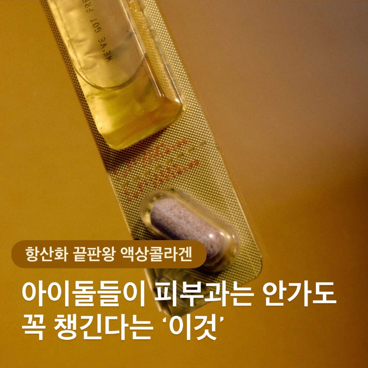 ★아이돌이 피부과는 안가도 챙겨먹는 ’이것‘★빛나는 피부를위한 맞춤 설계, 콜라겐