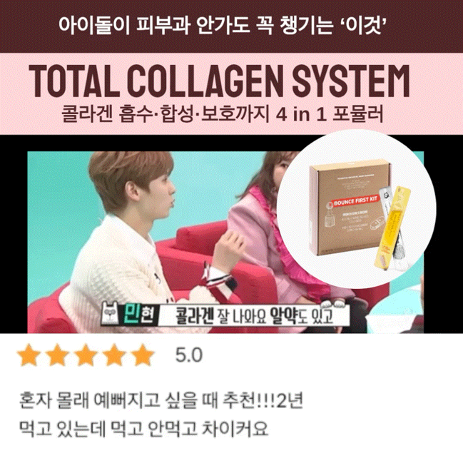 ★아이돌이 피부과는 안가도 챙겨먹는 ’이것‘★빛나는 피부를위한 맞춤 설계, 콜라겐