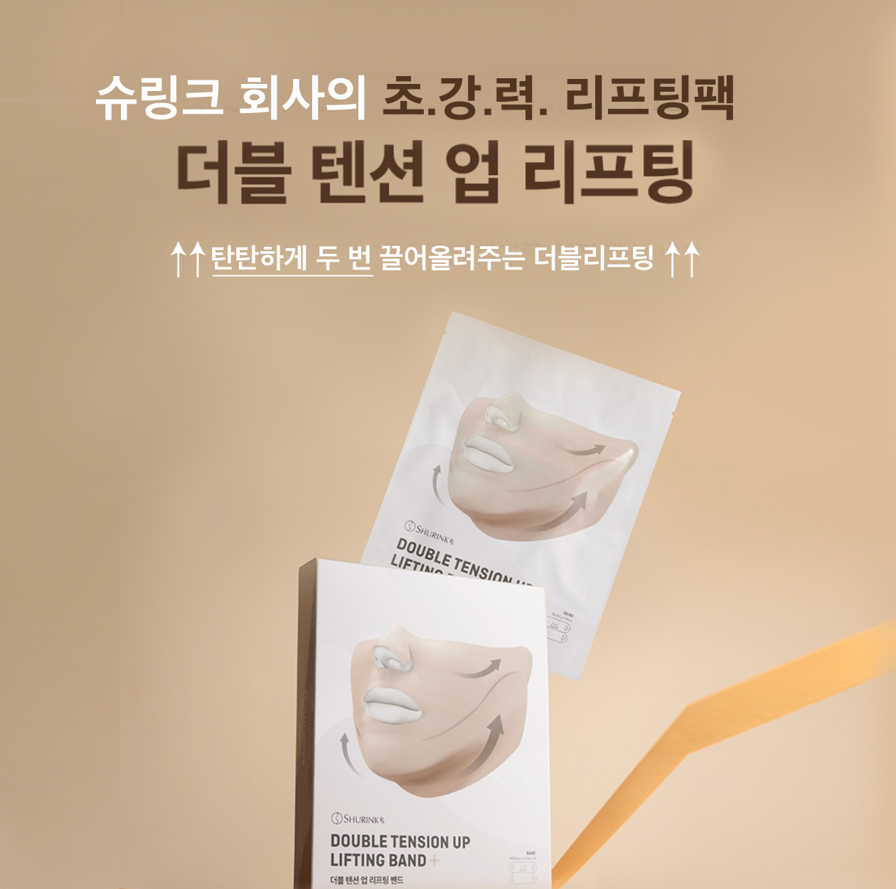 [2+1]★두번 끌어올려서 더 강력한 리프팅밴드 Lifting Band #홈쎄라 #팔자주름 #울쎄라밴드