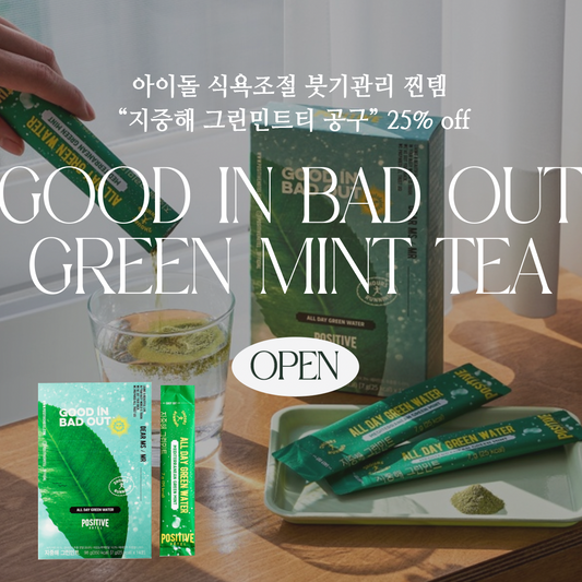 ★#아이돌물 식욕조절 천연붓기차★아이돌의 #붓기제거 루틴 공구시작!