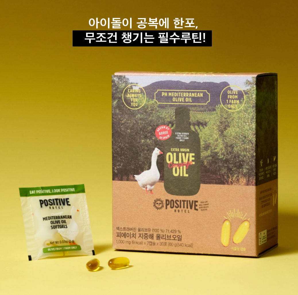 ★혈당조절/소화개선/피부면역/항산화 #올리브캡슐★아이돌의 데일리 관리템 루틴