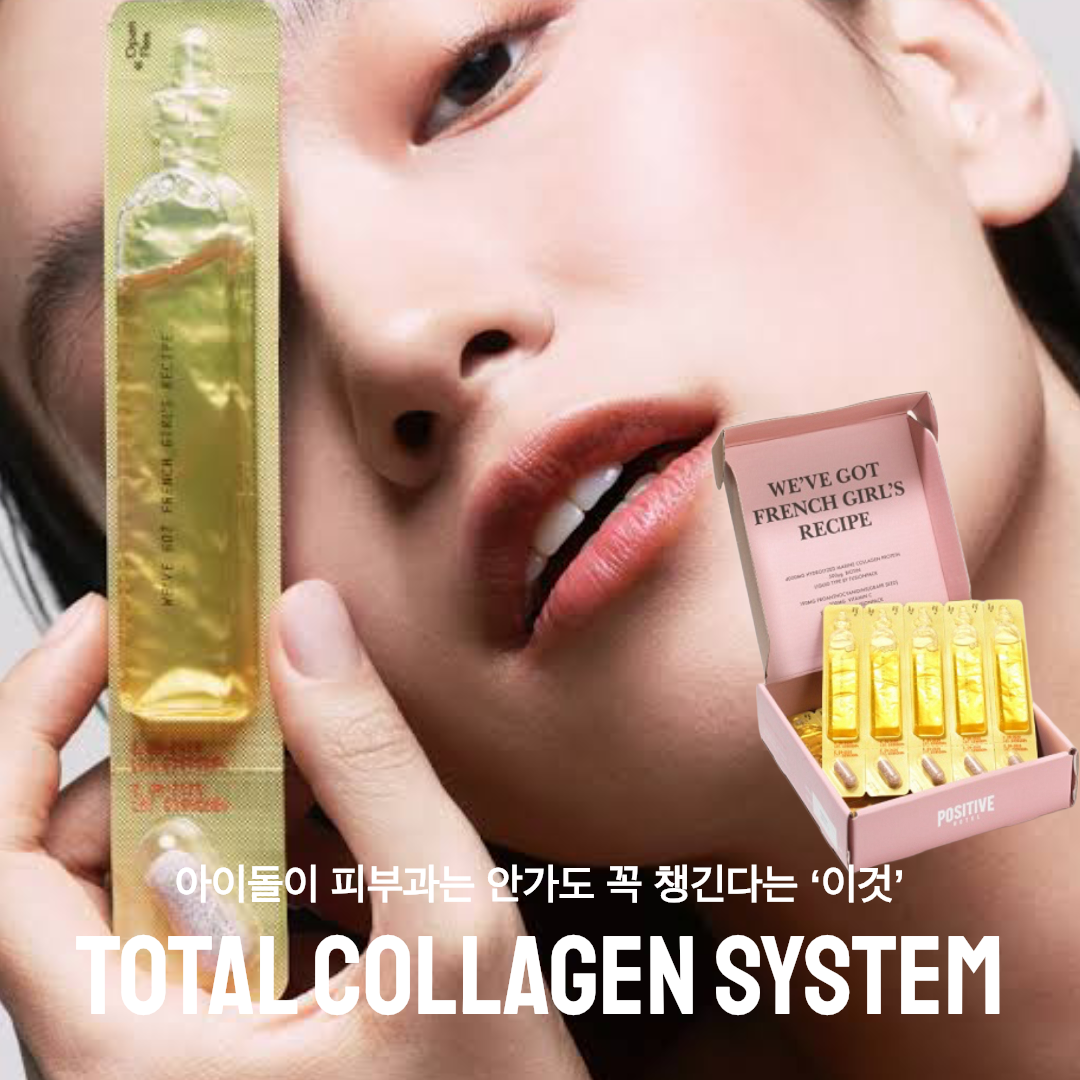 ★아이돌이 피부과는 안가도 챙겨먹는 ’이것‘★빛나는 피부를위한 맞춤 설계, 콜라겐