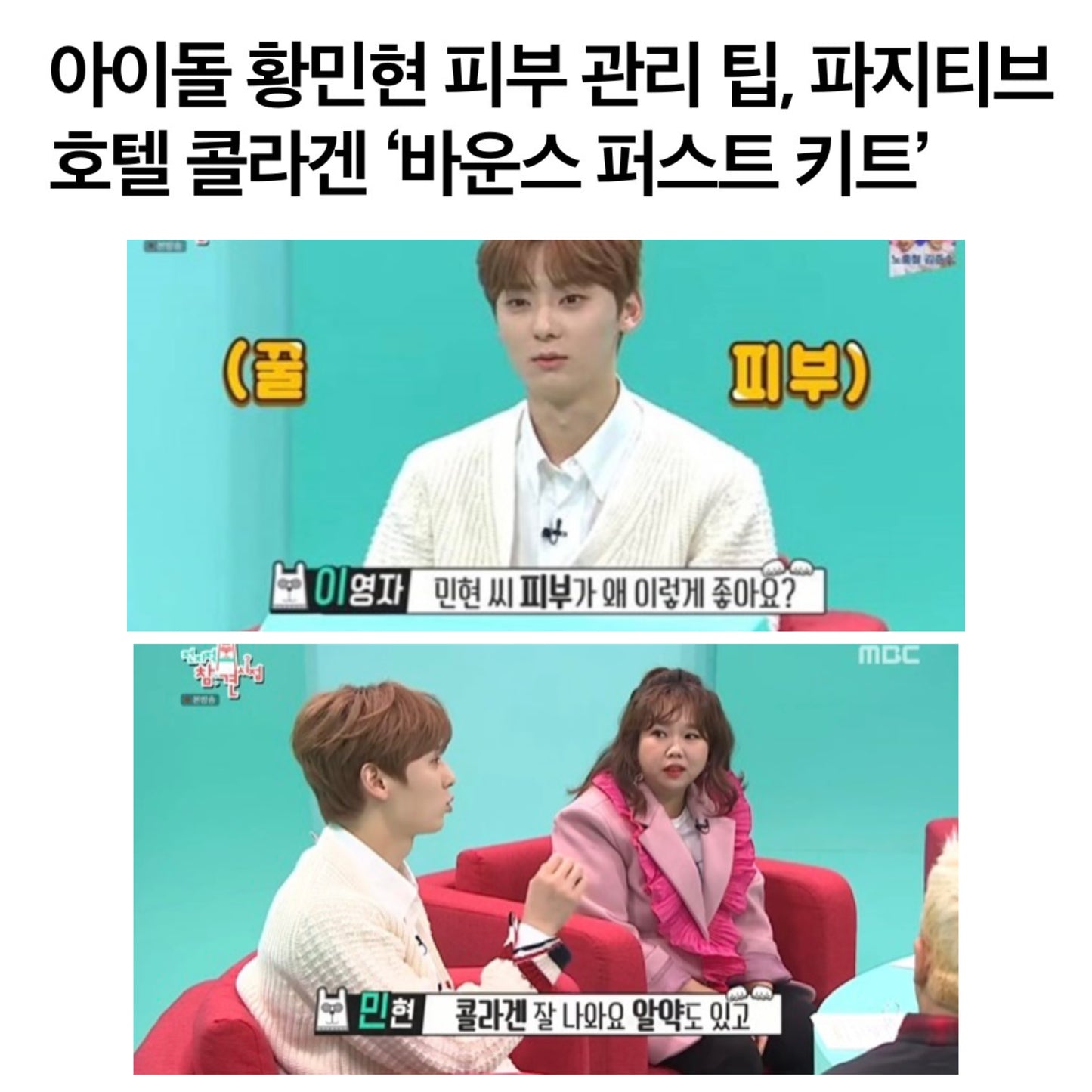 ★아이돌이 피부과는 안가도 챙겨먹는 ’이것‘★빛나는 피부를위한 맞춤 설계, 콜라겐